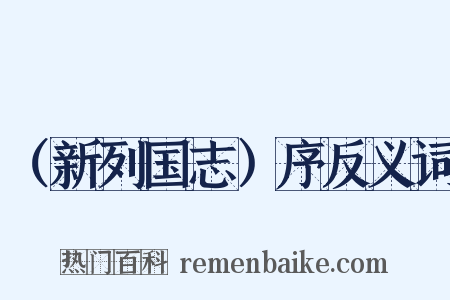 （新列国志）序反义词是什么意思的图片